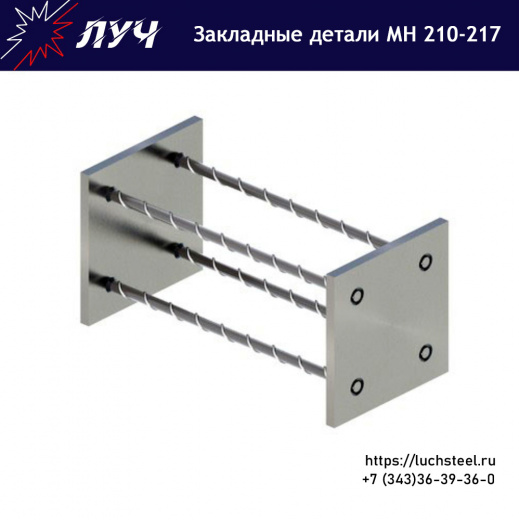 Закладные детали МН 210 - МН 217 серия 1.400-15